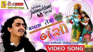 Aditya Gadhavi 2017 I Shyam Teri Bansi I janmashtami 2017 song [upl. by Emiolhs]