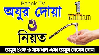 অযুর দোয়া ও নিয়ত  Oju Korar Dua  অজু করার দোয়া বাংলায়  Ojur Dua Bangla  Bahok TV [upl. by Akemad266]