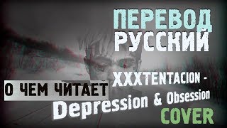 XXXTENTACION  DEPRESSION amp OBSESSION COVER ПЕРЕВОД НА РУССКОМ [upl. by Kai]