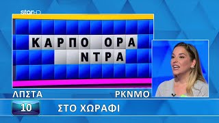 Ο Τροχός της Τύχης  11102024  Εσύ μπορείς να λύσεις τον γρίφο [upl. by Ttevi635]