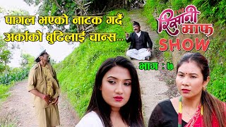 द रिसानी माफ शो II quotTHE RISAANI MAAF SHOWquot II Episode  7 II Sept 16 2022 II Hirakaji II Sarape [upl. by Htnamas]