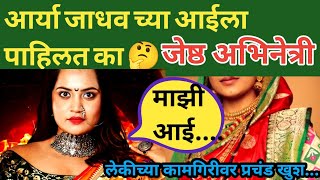 आर्या जाधव च्या आईला पाहिलत का🤔 जेष्ठ अभिनेत्री arya jadhav bigg boss marathi 5 [upl. by Cita]