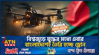 এবার বাংলাদেশেই তৈরি হবে ড্রোন  Drone  Bangladesh  ATN News [upl. by Patrick]