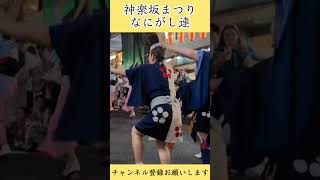 神楽坂まつり 阿波踊り なにがし連 撮影日20240726 [upl. by Atirehc]