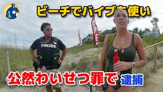 女性はビーチで不適切な行為で逮捕され！公然わいせつの罪で起訴された！【アメリカ警察密着】 [upl. by Aaron491]