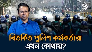 সংস্কারের জন্য অভিযুক্ত পুলিশ কর্মকর্তাদের বিরুদ্ধে ব্যবস্থা নিতে হবে গোলাম মোর্তোজা [upl. by Htesil]