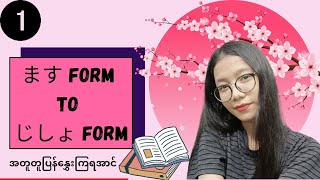 masu form to dictionary form with practice form practice 1 N5 မြန်မာလို အသေးစိတ် [upl. by Cinelli]