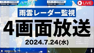 【雨雲レーダー ライブ】北海道で河川氾濫が発生 広範囲でゲリラ雷雨 に注意 台風3号情報 4画面配信 2024年7月24日水 [upl. by Coppola]