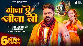 Video  गांजा ए जीजा जी  Pawan Singh  Ganja Ae Jija Ji  Anjali Arya  New Bolbam Song 2024 [upl. by Ylla]