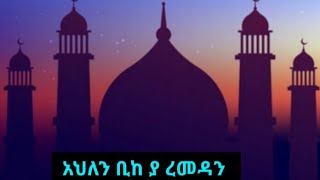 አህለን ቢከ ረመዳንነሽዳAhlen ramadan Neshida [upl. by Lemmueu]