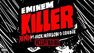 【和訳】Eminem  Killer Remix feat Jack Harlow Cordae  エミネム  キラー リミックス feat コーデー＆ジャック・ハーロウ [upl. by Lyris714]