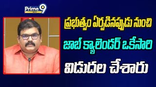 ప్రభుత్వం ఏర్పడినప్పుడు నుంచి జాబ్ క్యాలెండర్ ఒకేసారి విడుదల చేశారు  TDP  Prime9 News [upl. by Ecnarrat]