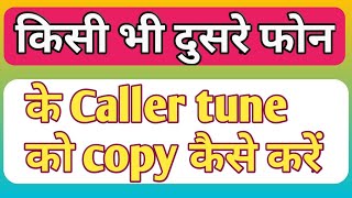 Caller tune copy kaise kare Caller tune set kaise karekisi bhi phone ki [upl. by Prissy]