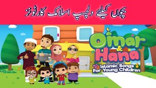 Omer amp Hana Islamic Cartoons with HD Quality  Urdu Hindi  Report By Life Smith [upl. by Mccully]