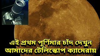 পূর্ণিমার চাঁদ এই প্রথম আমাদের টেলিস্কোপিক ক্যামেরায় দেখুন Full Moon Zoom With My Nikon P900 Camera [upl. by Adidnere]