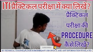 ITI Practical Exam में क्या लिखेंIiti practical exam ka procedure कैसे लिखेंiti exam 2024 [upl. by Micheil]