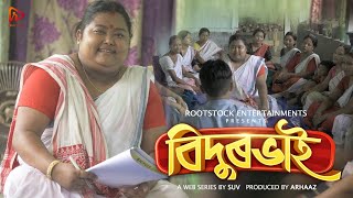 Bidurbhai with English Subtitles  SUV  Complete Assamese Web Series [upl. by Nolyar415]