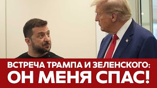 🔴 СРОЧНО Встреча Трампа и Зеленского ВСЕ ПОДРОБНОСТИ новости трамп Зеленский [upl. by Dnomsaj]