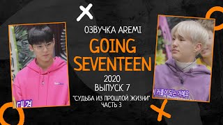 РУССКАЯ ОЗВУЧКА GOING SEVENTEEN ВЫПУСК 7 2020 seventeen goingseventeen [upl. by Chu]