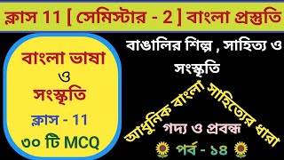 আধুনিক বাংলা সাহিত্যের ধারা  ক্লাস 11  Adhunik Bangla Sahitter Dhara part 14  2nd semester [upl. by Eneleuqcaj486]