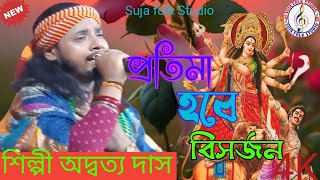 প্রতিমা হবে বিসর্জন  দুর্গা পুজা দশমীর গান 2024  Durga Puja Dashomi Song 2024  Adwaita Das Baul [upl. by Tiras]