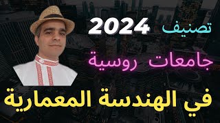 ✅ ترتيب 20 أفضل الجامعات الروسية لدراسة الهندسة المعمارية لسنة 20252024 من قبل وكالة تصنيف روسية [upl. by Adeehsar]