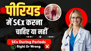 PERIOD में S€x करना चाहिए या नहीं  S€x During Periods Right Or Wrong [upl. by Leland]