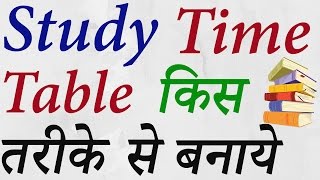 How To Make Time Table For Student Study In Hindi [upl. by Lang]