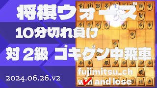 【2級三間飛車】1451局目 26日の2局目 飛車を狙われたので3筋に逃がしましたが攻めの形が崩れて難しくなりました 終盤攻めが切れそうで詰まないかと思いましたが桂馬の効きで運よく勝つことができました [upl. by Voletta561]