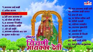 Top 22 Chinchani Mayakka Songs  चिंचणी मायक्का  Mayakka Devi Bhaktigeete  Mayakka Bhakti Songs [upl. by Akinas]