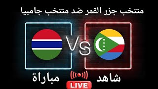 موعد مباراة منتخب جزر القمر ضد منتخب جامبيا اليوم في تصفيات كأس أمم إفريقيا [upl. by Acinelav136]