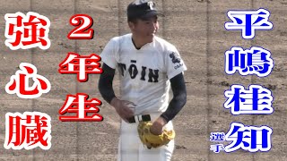 【この場面で笑える強心臓！！】大阪桐蔭2年生平嶋桂知選手が延長10回タイブレーク無死12塁から登板し無失点で抑える！！大阪桐蔭vs箕面学園 [upl. by Preciosa]