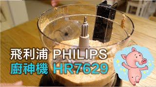 飛利浦PHIPIPS【三合一多功能食物處理機 廚神機 HR7629】開箱 [upl. by Lon593]