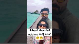 ತರುಣ್ ಸೋನಲ್ ಹನಿಮೂನ್ ಟ್ರಿಪ್ ನೋಡಿ 😲 ಹೇಗಿದೆ Maldives ಟ್ರಿಪ್ ನೋಡಿ 🫢 sonalmonterio tarunsudhir yt [upl. by Barris]