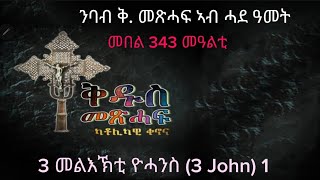 343 ንባብ ቅዱስ መጽሓፍ ኣብ ሓደ ዓመት Nbab Qdus mexhaf ab hade amet Reading the Holy bible in one year [upl. by Dreher489]