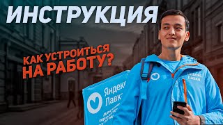 Как стать курьером Яндекс Лавки  Подробный гайд [upl. by Ecyak]