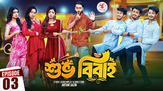 Shuvo Bibaho  শুভ বিবাহ  Episode 03  Prank King  Drama Serial  New Bangla Natok 2024 [upl. by Tolmann341]