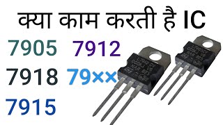 Negative voltage regulator7905 ic7912 ic7915 ic Regulator icelectronicsverma [upl. by Adirehs773]