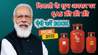 khushkhabri 🪔dipawali free milega gas🧯cylinder kaise karen Ghar baithe bookfares videovairal [upl. by Hanley]