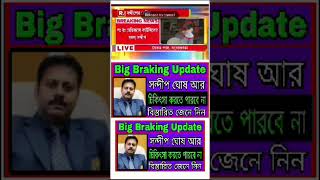 সন্দীপ ঘোষ আর চিকিৎসা করতে পারবেনা tilottama kando rgkar Kanda Sandeep Ghosh sorts [upl. by Thorwald]