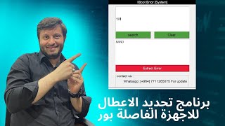 برنامج تحديد العطل للاجهزة الفاصلة بور IBoot panic [upl. by Nathanil]