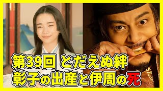 【2024年NHK大河ドラマ】≪光る君へ≫｜第39とだえぬ絆｜彰子の出産、伊周の死を解説｜ [upl. by Hgieliak]