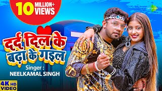 Neelkamal Singh  दर्द दिल के बढ़ा के गइल  Darad Dil Ke Badha Ke Gail  New Bhojpuri Song 2023 [upl. by Gnaig]