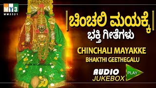 NONSTOP CHINCHNI MAYAKKA DEVI SONG  ಚಿಂಚಲಿ ಮಯಕ್ಕೆ  CHINCHALI MAYAKKE BHAKTHI GEETHEGALU [upl. by Herra]