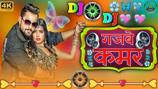 RdxMusicDj √√ गजबे कमर Khesari Lal Yadav New Bhojpuri Trending Wairal Dj Song 2024 [upl. by Nnalyrehc]