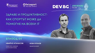 Еп 64 I Здраве и продуктивност Как спортът може да помогне на всеки IT специалист [upl. by Ennire]