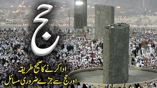 Hajj Krny Ka Mukammal Tareeqa  Hajj Ka Tarika  Hajj Step by Step  How To Perform Hajj  Meezan [upl. by Sucirdor]