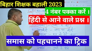 Hindi grammar  समास पहचानने की ट्रिक  samas  samaas  BPSC EXAM  Hindi BY naukaritak297 [upl. by Cloots]