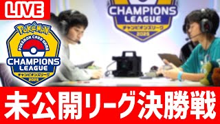 【生放送】CL2025 東京 DAY1の未公開リーグ決勝戦をみんなで見よう！【ポケモンカード】 [upl. by Arreit]