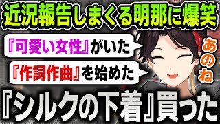 【まとめ】２週間ぶりの配信でめちゃくちゃ近況報告をしまくる面白すぎる三枝明那に振り回される視聴者【にじさんじ  切り抜き】 [upl. by Leinahtam]